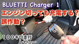 エンジンを切っても充電が⁉︎誤作動⁉︎BLUETTI Charger 1 の100キロ走行レビュー