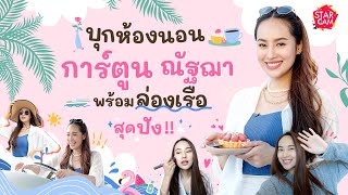 [VLOG] Star Cam Ep.31 ตามติดชีวิต การ์ตูน ณัฐฌา ตั้งแต่ตื่นนอน ที่นี่ ที่แรก !