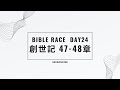 Bible Race兩年讀經: 1/24/2024 Day24 創世記47-48章