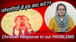 Hindi Bible Study#124 हमारे परेशानियों मे हमें क्या करना चाहिए ? Our response towards our problems.