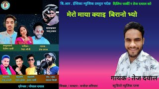 New Deuda Song Mero Maya Kyai Birano Bhyo By Tej Dayal.Rekha Auji.Prakash Birahi