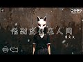 黄文文 - 借副皮囊在人间 (抖音热播版)『不必讨每个人喜欢，也不用看他人的嘴脸，要活在自己的世界，对不好的人说出再见』【高音質 动态歌词MV/PinyinLyrics】