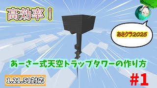 【ゆっくり実況】#1 これでモンスターの戦利品には困らない！？高効率あーさー式天空トラップタワーの作り方【マインクラフト】【あさクラ2025外伝】