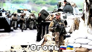Огонь | Украина | Россия | Конфликт | Киев - Москва | 20 апрель