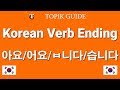 아요/어요 & ㅂ니다/습니다 Present Tense Korean Verb Ending