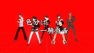 【にじさんじMMD】 色ごとに一騎当千 【固定カメラ】