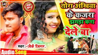 Jhagra Kara Dele Ba | झगड़ा | Tora Ankhiya Ke Kajra Jhagara kara Dele Ba | New Bhojpuri Song|JK Jigar