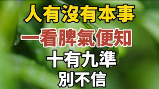 人有没有本事，一看脾气便知！十有九准！【中老年心語】#養老 #幸福#人生 #晚年幸福 #深夜#讀書 #養生 #佛 #為人處世#哲理