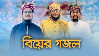বিয়ের গজল । Marriage Song । বিয়ের গান । Bangla Biyer Gojol । Kalarab । Holy Tune
