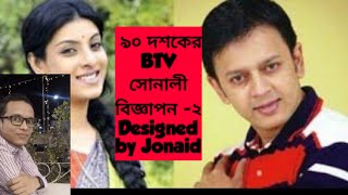 ৯০ দশকের BTV সোনালী বিজ্ঞাপন -পর্ব -২/ BTV adds 1990/TVC BTV