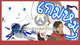 Overwatch หนึ่งในสอง : PART 2