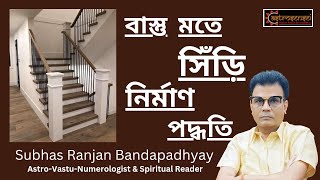 বাস্তু মতে সিঁড়ি নির্মাণ পদ্ধতি।। Staircase construction method according to Vastu.