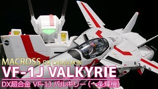 【マクロス】DX超合金 VF-1J バルキリー (一条輝機) / DX CHOGOKIN VF-1J VALKYRIE (HIKARU ICHIJO USE)