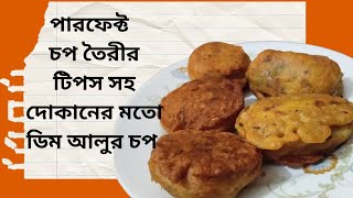 একইসাথে আলুর চপ/ডিমের চপ একদম দোকানের মতো কিভাবে বানাবেন জেনে নিন। Snacks । Crafting Recipe Book।