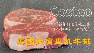 好市多牛排 | 美國嫩肩里肌牛排🥩 | Costco Steak | American Tender Shoulder Steak🥩