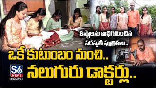 ఒకే కుటుంబం నుంచి నలుగురు డాక్టర్లు | Four Sisters Got MBBS Seat In Same Family | S6 News Siddipet