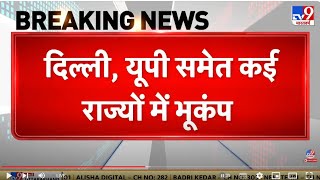 Earthquake News Live : Delhi-NCR, UP समेत कई राज्यों में Earthquake के बहुत तेज झटके | Breaking News