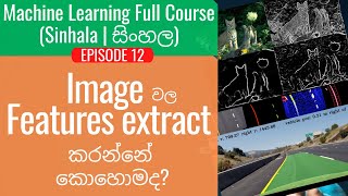 Machine Learning Ep12 - Image වල Features extract කරන්නේ කොහොමද?