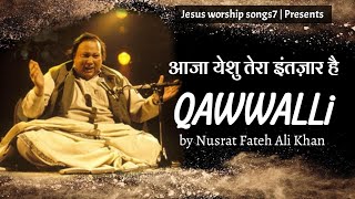 आजा येशु " Aja Yeshu " Christian Qawwali By Nusrat Fateh Ali Khan || jesus worship songs7 || 2021