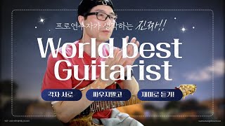 world best Guitarist top10?