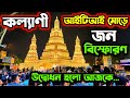 KALYANI ITI MORE DURGA PUJA 2024 | KALYANI ITI MORE LIGHTING SHOW 2024 | ITI MORE PANDAL 2024