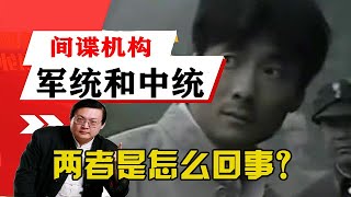 老梁揭秘系列-老梁：間諜機構，軍統和中統兩者是怎麽回事？