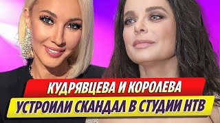 Наташа Королева и Лера Кудрявцева устроили скандал в студии НТВ