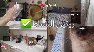 روتين النشاط وتفاؤل 😌| ترتيب ،رشت تغير بمطبخي 🤷‍♀️😍 مشترياتيي 🛍 فلمطبخ ؟💓/my rotin 💓