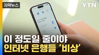 [자막뉴스] 위험 번지기 시작...인터넷 은행들 '비상' / YTN