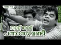 തള്ള് തള്ള് പന്നാസുവണ്ടീ | Malayalam Evergreen Hit Song | Thallu Thallu | Aabhijathyam | Adoor Bhasi