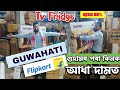 flipkart পৰা return হোৱা সামগ্ৰী আধা দামত | electronic wholesale market guwahati |