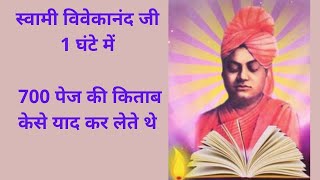 How Swami Vivekananda Learn700 Pages Book in An Hour-स्वामी विवेकानंदजी  के तेज़ दिमाग का रहस्य क्या
