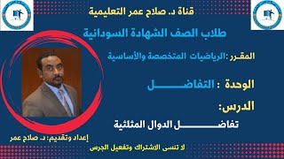 رياضيات الشهادة السودانية || التفاضل || تفاضــــــــــــــــــــــــل الدوال المثلثية