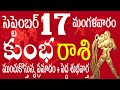 కుంభరాశి 17 ముంచుకొస్తున్న ప్రమాదం + పెద్ద శుభవార్త  kumbha rasi september 2024 | kumbha rasi telugu