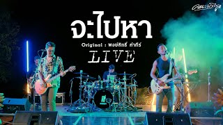 จะไปหา - คณะเอวีรูม【LIVE VERSION】| Original : พงษ์สิทธิ์ คำภีร์ 4K