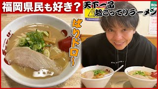 【福岡県民って、他国のラーメンは好きなの？】博多駅近くの天下一品に行ってみた