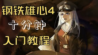 【钢铁雄心4】十分钟入门教程（新手必看）