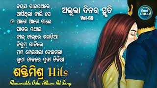 All Time Hit Odia Album Songs | Vol - 69 | Old Is Gold Songs |ସୁପରହିଟ ଓଡ଼ିଆ ଆଲବମ ଗୀତ | Sidharth Gold