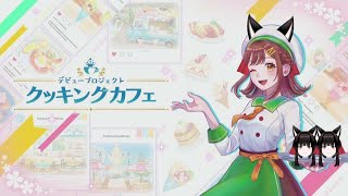 【配信】　御洒落なcaféで、料理で最強になろう！　【デビュープロジェクト クッキングカフェ】＃2