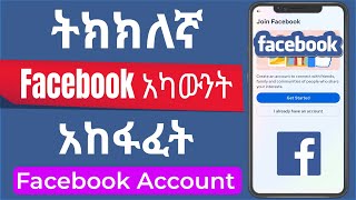 ትክክለኛ የ Facebook አካውንት አከፋፈት