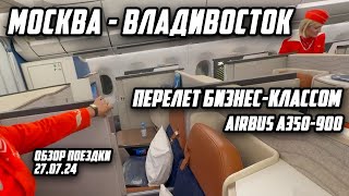 Перелет Москва -Владивосток. Летим  Бизнес классом. Airbus 350-900