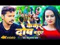 #Video - केकर दोष बडुए ~ #Sonu Sargam Yadav | Kekar Dosh Baduye | Bhojpuri Sad Song 2024