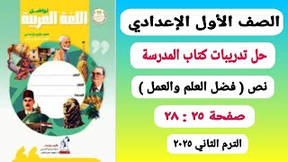 حل صفحة ٢٥ : ٢٨ كتاب المدرسة نص( فضل العلم والعمل) للصف الاول الاعدادي