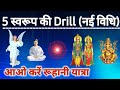 बक पूनम/ Drill Bapdada Drill of five forms