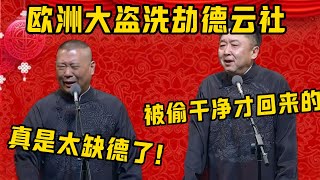 【洗劫德雲社】郭德綱：去歐洲演完都被偷光了！于謙：被偷乾淨了！郭德綱：真是太缺德了！！！| 德雲社相聲大全|#郭德纲 #于谦#德云社#优酷 #优酷综艺