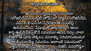 కన్నీటి విలువ ఎంత.? హార్ట్ టచింగ్ తెలుగు స్టోరీ/ప్రతి ఒక్కరు వినవలసిన కథ#devasena