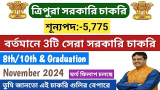 ত্রিপুরায় বর্তমানে এই 3টি সরকারি চাকরির ফর্ম ফিলাপ চলছে || ফর্ম ফিলাপ করেছ ? #tripuragovtjob2024