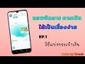 แอพจัดการด้านการเงิน make by Kbank ep.1