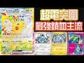 [阿順PTCG]_最強T1爆誕！鎖血皮卡丘ex星晶太晶登場！SV8超電突圍全新補充包新卡資訊情報！[寶可夢卡牌415][ポケカ]｜聽阿順亂講