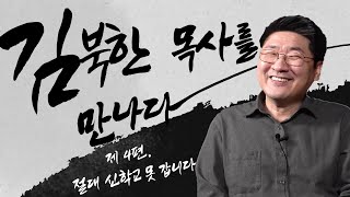 [탈북민 간증] 김북한 목사 EP. 4 | 절대 신학교 못 갑니다